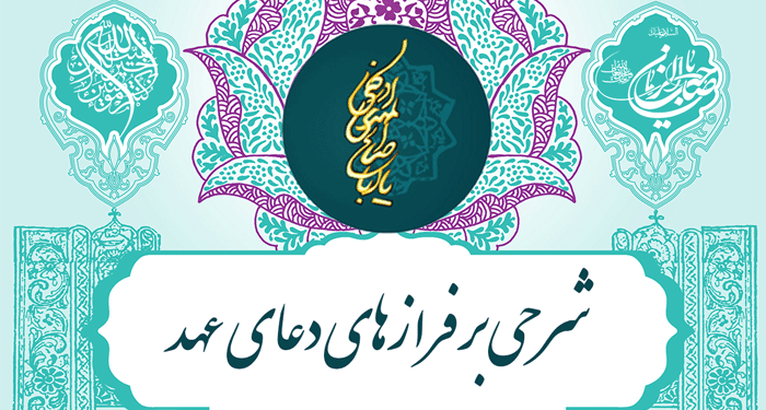 شرح دعای عهد