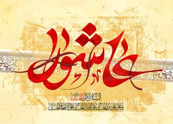 بیان عظمت و بزرگی مصیبت عاشورا