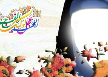 پیام‌های مهدوی به زن مسلمان(بخش دوم)