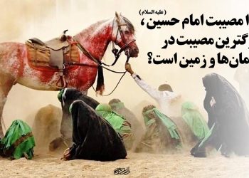 عظمت مصیبت عاشورا بر‌ اهل آسمان‌ها