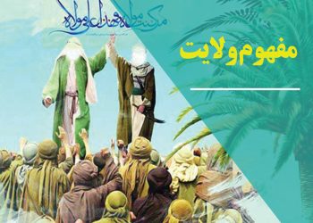 ولایت، مهم‌ترین مبنای اندیشه مهدویت (بخش دوم)