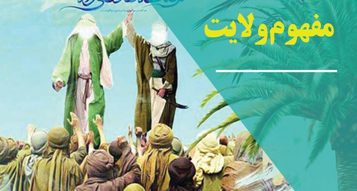 ولایت، مهم‌ترین مبنای اندیشه مهدویت (بخش دوم)