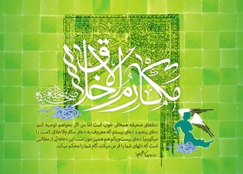 شرح دعای مکارم الاخلاق