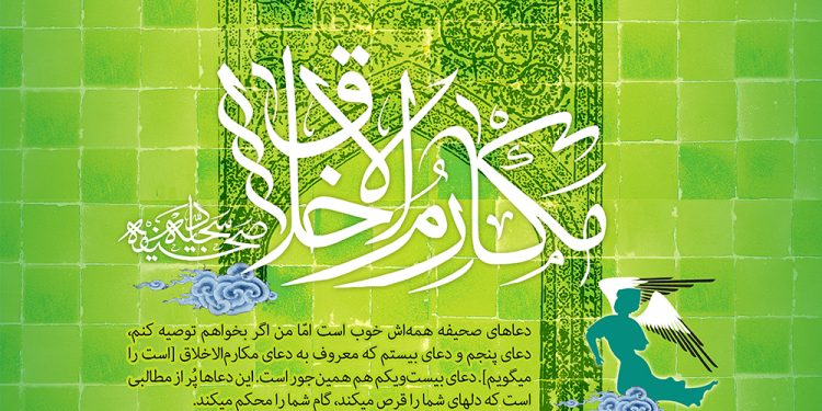 شرح دعای مکارم الاخلاق