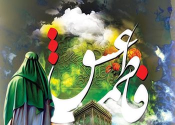 فاطمه (سلام الله علیها) الگوی بانوان منتظر