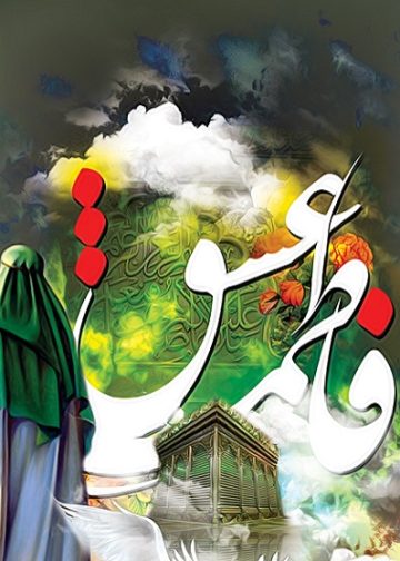 فاطمه (سلام الله علیها) الگوی بانوان منتظر