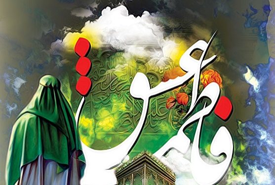 فاطمه (سلام الله علیها) الگوی بانوان منتظر