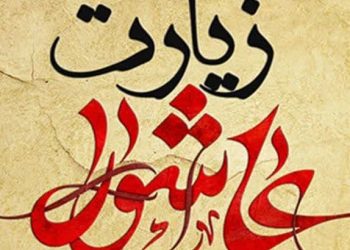 شرح زیارت عاشورا (قسمت اول) [مقدمه]