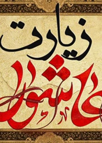 شرح زیارت عاشورا (قسمت اول) [مقدمه]