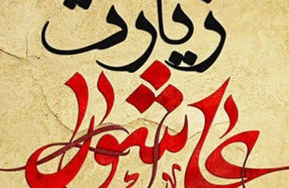 شرح زیارت عاشورا (قسمت اول) [مقدمه]